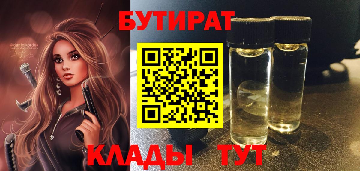 Бутират GHB  БУТИРАТ  Котовск  Вход с VPN 