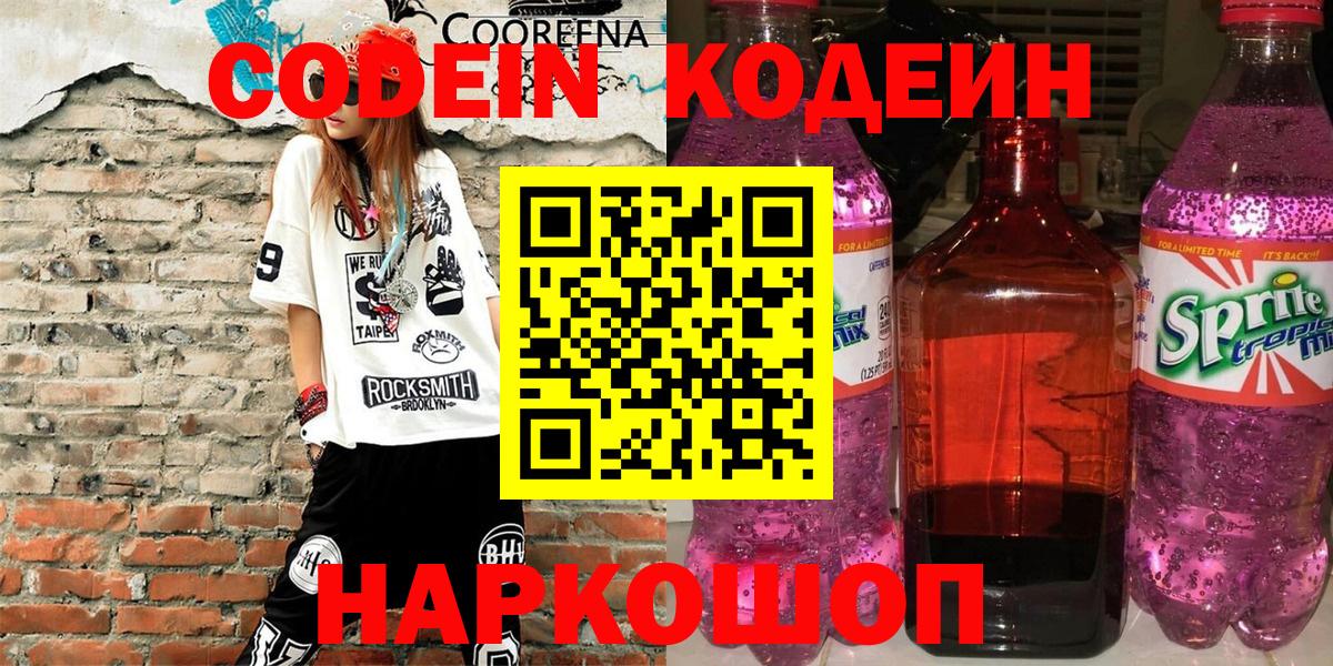 Codein напиток Lean (лин)  Кодеиновый сироп Lean напиток Lean (лин)  Котовск  Вход с VPN 
