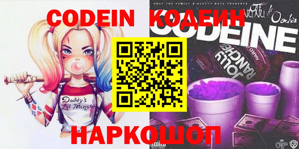 Codein напиток Lean (лин) Котовск
